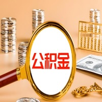 宁德本地人有房子公积金代取有啥好办法？在宁德交的公积金一直取不出来怎么弄？找谁能办成啊？