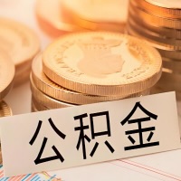 宁德公积金代办提取需要啥样的条件能办？公积金代办提取找我-不成功不收费。