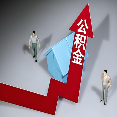 在宁德代办提取公积金准备什么材料可以当场到账？