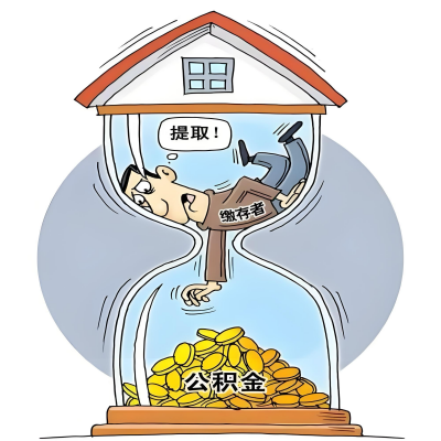 在宁德辞职了，宁德公积金代办提取自己办不好怎么搞？看过来让你无忧快速拿到钱。