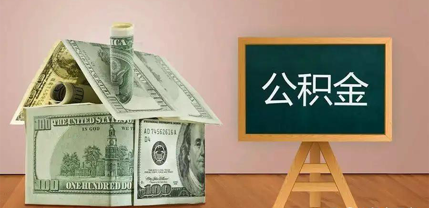 宁德公积金代办加急